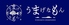 漁師小屋 うまげなもんのロゴ