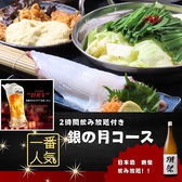 ◇一番人気！【銀の月コース】♪人気の日本酒「獺祭」が心ゆくまで楽しめる、贅沢な飲み放題付きコースが登場！ヤリイカのお刺身、TVで紹介された博多風もつ鍋など、旬の味覚と共に、プレミアムなひとときをお届けします。５，０００円（税込）飲み放題付！