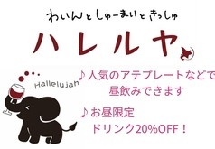 わいんとしゅーまいときっしゅ ハレルヤの写真