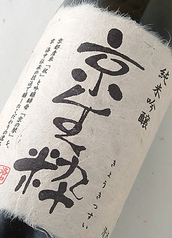 純米吟醸酒 京生粋（きょうきっすい）.