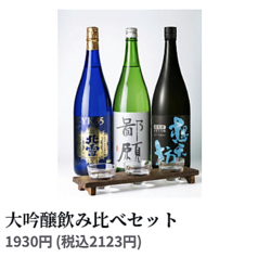 大吟醸飲み比べセット