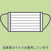 【感染症対策】お客様が気兼ねなくお食事をお楽しみ頂けるよう、従業員はマスク着用をしております。ご注文を伺う際も一定の間隔を確保したり、会計スペースに仕切りを設置したりと安心安全にお過ごし頂けるように努めております。友人とのサク飲みなど普段使いにもおすすめなので、ぜひお気軽にお越し下さい。