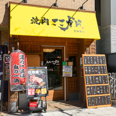 焼肉 ここから 天神橋店の外観1