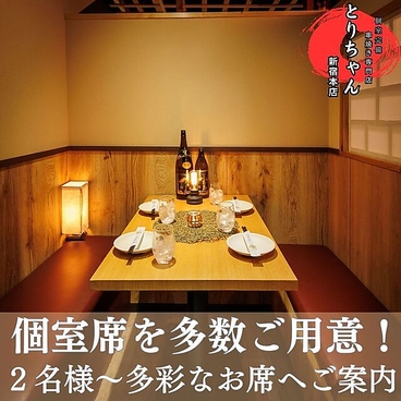 とりちゃん 新宿本店の雰囲気1