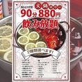 【飲み放題90分880円】人気火鍋サワーの飲み放題が90分880円！！！