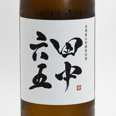 田中六五　≪白糸酒造　福岡≫