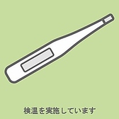 【感染症対策】ご入店時、検温をお願い致します。料理長のこだわりが詰まった料理を、なんの気兼ねもなく美味しく味わって頂きたいと思っておりますので、ご協力をお願い致します。お客様はもちろん、従業員も安心して過ごせる空間作りに注力しておりますので、仕事帰りの飲みやお食事などでも気軽にご利用下さい。