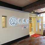 居酒屋楽膳軒池袋店の写真ギャラリー