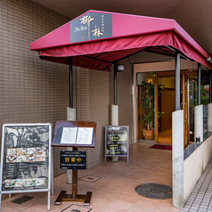 椰林 やーりん 三宮店の外観1