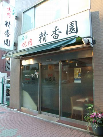 精香園 田町 田町 焼肉 ホルモン ホットペッパーグルメ