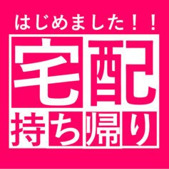 デリバリー・テイクアウト始めました！