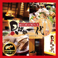 三重を喰らえ 貝ばか一代 四日市店のコース写真