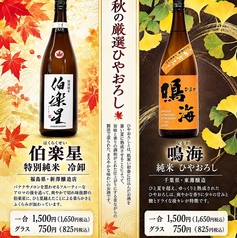 秋の厳選ひやおろし♪伯楽星や鳴海等日本酒をご用意◎