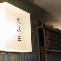 路地裏酒場 丸坊主の特集写真