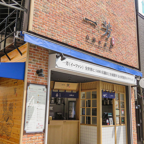 一芳 台湾フルーツティー 吉祥寺店 吉祥寺 カフェ スイーツ ホットペッパーグルメ