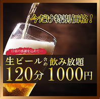 生ビール付飲み放題1000円の期間限定飲み放題価格★