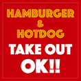ハンバーガーとホットドッグのTAKE OUTも承っております！
