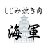 しじみ炊き肉 海軍のロゴ