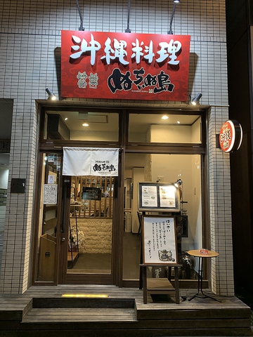 沖縄料理ぬちぃぬ島 根津 居酒屋 ホットペッパーグルメ