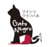 ツナシマ ワインバル Gato Negroのロゴ
