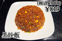 黒炒飯