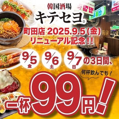 韓国酒場 キテセヨ町田店のコース写真