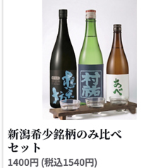 新潟希少銘柄のみ比べセット