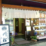 浅草にお越しの際は、ぜひ『川松本店』へ起こしください。