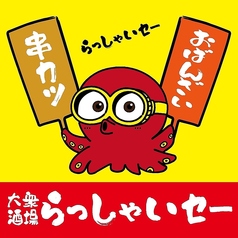大衆酒場 串カツとおばんざいのらっしゃいセーの写真