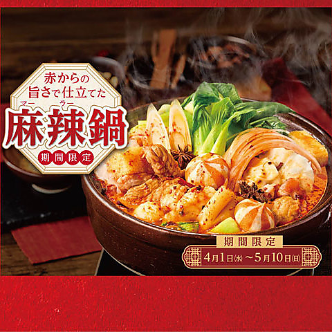 赤からの旨さで仕立てた麻辣鍋 | 期間限定 | 4月1日（水）～5月10日（日）