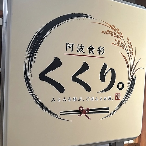 人と人を結ぶ、ごはんとお酒。阿波食彩くくり。