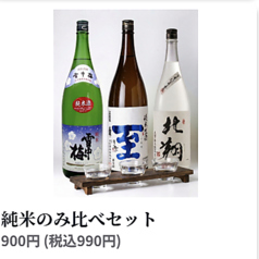純米のみ比べセット