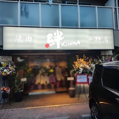 焼肉 絆 平野店の外観2