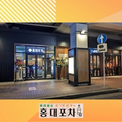 韓国料理 ホンデポチャ 中目黒店の外観1