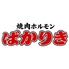 焼肉ホルモン ばかりきのロゴ