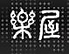 中目黒 楽屋のロゴ