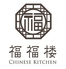 チャイニーズ キッチン 福福楼のロゴ