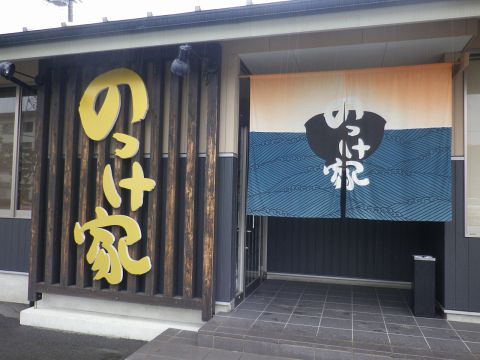 のっけ家 豊田店 駿河区郊外 和食 ホットペッパーグルメ のっけ家 豊田店 駿河区郊外 和食 ホットペッパーグルメ