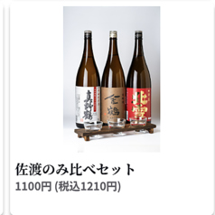 佐渡のみ比べセット