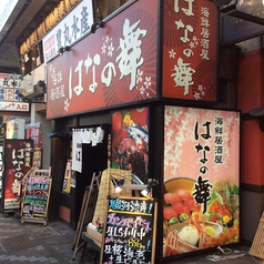 海鮮居酒屋 はなの舞 三島駅南口店の外観3