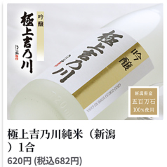 極上吉乃川純米(新潟) 1合