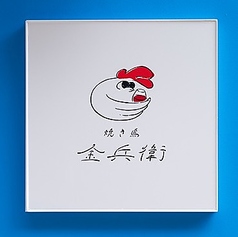 焼き鳥　金兵衛の特集写真