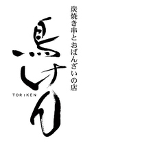 鳥けん 刈谷のおすすめポイント1