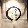 大衆酒場ソウケンの写真