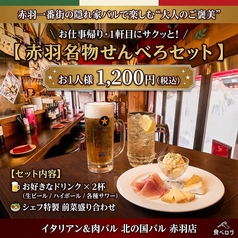 北の国バル 赤羽店のコース写真