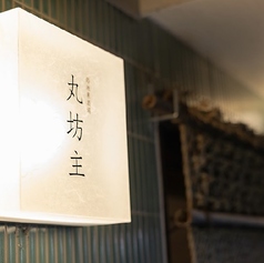 路地裏酒場 丸坊主の写真