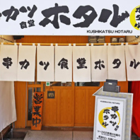 徒歩4分駅地価のなんばグランド花月の横にある串カツ屋