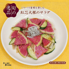 【旬の逸品 11/12(水)～11/27(木)】紅芯大根のサラダ