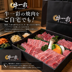 牛一彩の極上焼肉をご自宅でも!