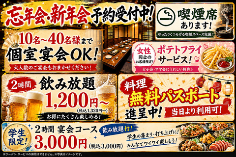 10名席、15名席、20名席、40名席！掘りごたつ個室で♪2時間飲み放題付宴会3500円から